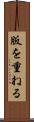 版を重ねる Scroll