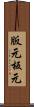 版元 Scroll