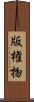 版権物 Scroll