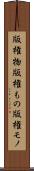 版権物 Scroll