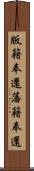 版籍奉還 Scroll
