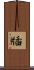 牐 Scroll