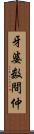 牙婆 Scroll