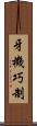 牙機巧制 Scroll