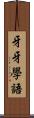 牙牙學語 Scroll