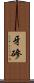 牙磣 Scroll