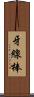 牙線棒 Scroll
