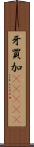 牙買加(ateji) Scroll