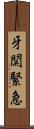 牙関緊急 Scroll