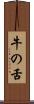 牛の舌 Scroll