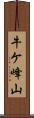 牛ケ峰山 Scroll