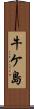 牛ケ島 Scroll