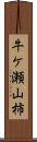 牛ケ瀬山柿 Scroll