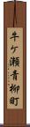 牛ケ瀬青柳町 Scroll
