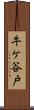 牛ケ谷戸 Scroll
