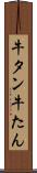 牛タン Scroll