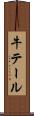 牛テール Scroll
