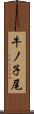 牛ノ子尾 Scroll