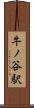 牛ノ谷駅 Scroll