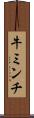 牛ミンチ Scroll