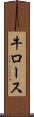 牛ロース Scroll