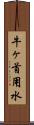 牛ヶ首用水 Scroll