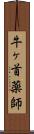 牛ヶ首薬師 Scroll