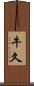 牛久 Scroll