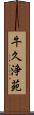 牛久浄苑 Scroll