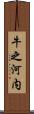 牛之河内 Scroll