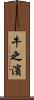 牛之濱 Scroll