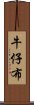 牛仔布 Scroll