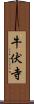 牛伏寺 Scroll