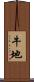 牛地 Scroll