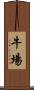 牛場 Scroll