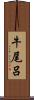 牛尾呂 Scroll