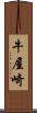 牛屋崎 Scroll
