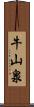 牛山泉 Scroll