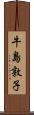 牛島敦子 Scroll