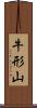 牛形山 Scroll