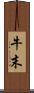 牛末 Scroll