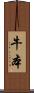 牛本 Scroll
