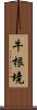 牛根境 Scroll