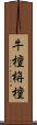 牛檀栴檀 Scroll