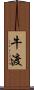 牛渡 Scroll