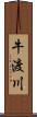 牛渡川 Scroll