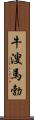 牛溲馬勃 Scroll