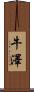牛澤 Scroll