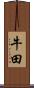 牛田 Scroll