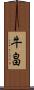 牛畠 Scroll